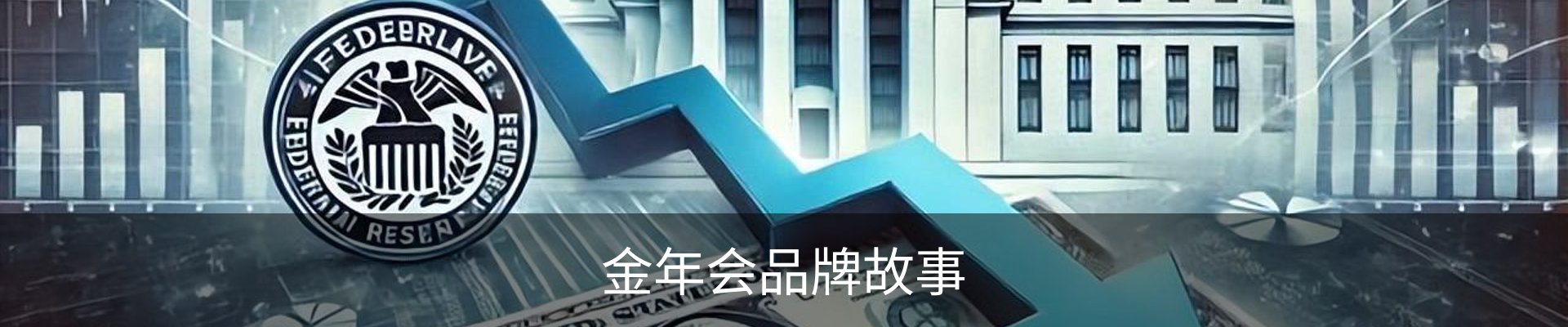 金年会品牌故事